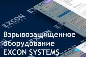 Производство взрывозащищенных систем кондиционирования | EXCON