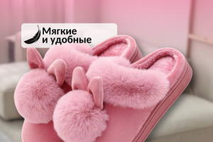 Тапочки домашние