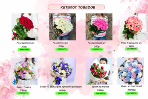 Интернет магазин цветов
