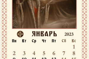 Январь