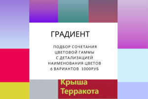 Подборка цветовой гаммы