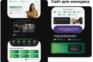 Сайт для конкурса