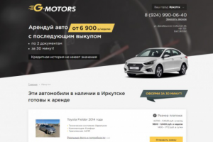 Прототип для G-Моторс (аренда авто с выкупом)