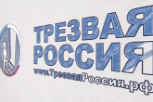 Урок трезвости для проекта Трезвая Россия