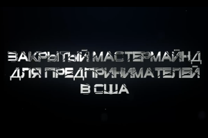 Промо ролик для бизнес разборов