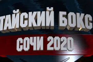 ВИДЕО КОНТЕНТ на Чемпионат России по Тайскому боксу, 3д анимация