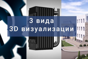ПРЕДЛАГАЕМ НА ВЫБОР, 3 вида 3D визуализации
