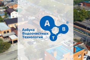 Азбука Водоочистных Технологий, рекламный ролик 1 мин