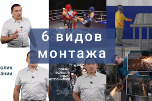 ПРЕДЛАГАЕМ НА ВЫБОР, 6 Видов монтажа видео