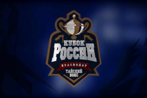 ПРОМО РОЛИК Кубок России по тайскому боксу 2019