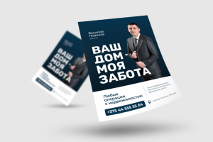 Рекламная листовка риэлтора