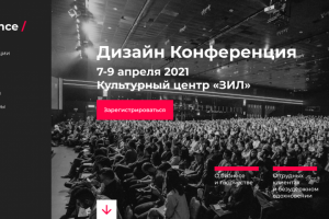 Сайт дизайн-конференции