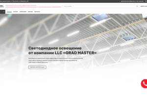 Светодиодное освещение от компании LLC «GRAD MASTER»