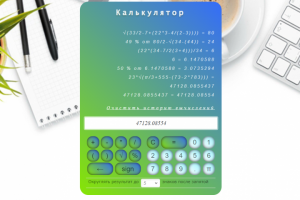 Калькулятор со скобками
