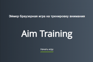 Браузерная игра на тренировку внимания - эймер