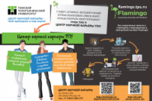 ТПУ. Листовка