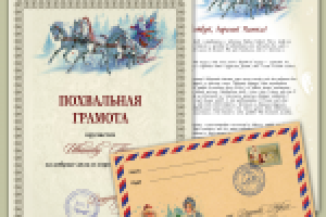Письмо Деду Морозу, диплом, конверт