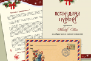 Письмо Деду Морозу, диплом, конверт