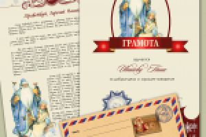 Письмо Деду Морозу, диплом, конверт