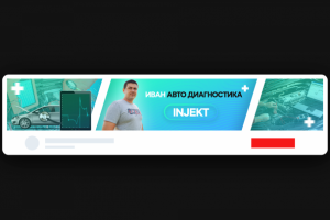 Шапка для Youtube. Inject