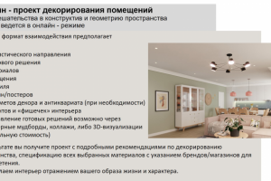 Описание услуг: дизайн - проект декорирования помещений