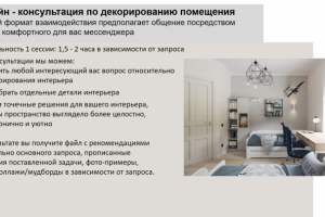 Описание услуг: онлайн - консультация по декорированию помещения