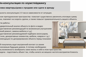 Описание услуг: онлайн - консультация по хоумстейджингу