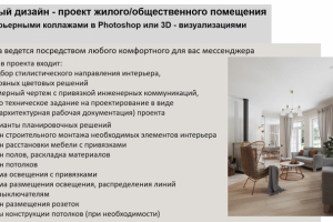 Описание услуг: полный дизайн-проект помещения