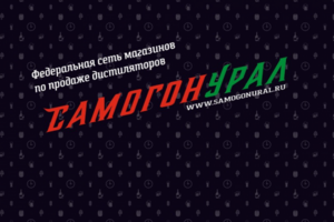 СамогонУрал