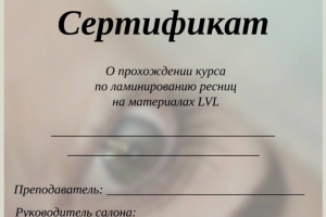 Сертификат