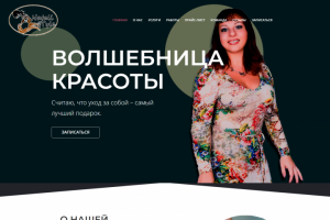 Волшебница красоты