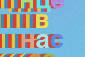 «Солнце в нас самих»