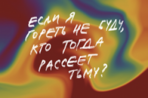 «Если я гореть не буду…»