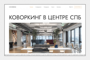 Дизайн сайта для коворкинга