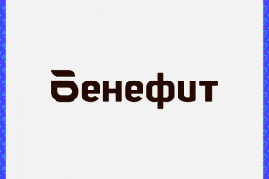 Бенефит