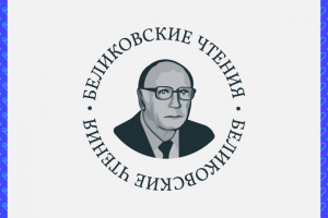 Беликовские чтения