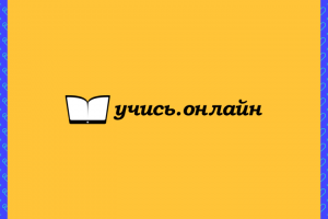 Учись.Онлайн