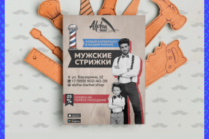 Листовка барбершопа 'Alpha Man'