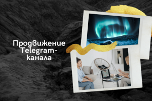 Развитие с нуля Telegram-канала
