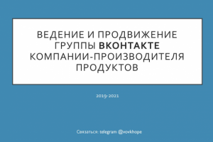 Ведение и продвижение группы во Вконтакте