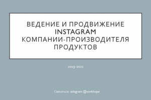 Instagram производителя продуктов питания
