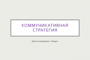 Коммуникативная стратегия Instagram для бьюти-коворкинга