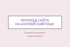 Перевод сайта на английский язык