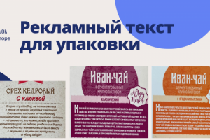 Рекламный текст для упаковки продукции