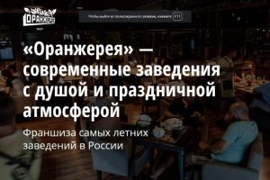 Франшиза Оранжерея