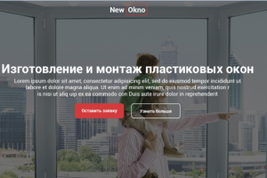 Посадочная страница изготовление и монтаж пластиковых окон