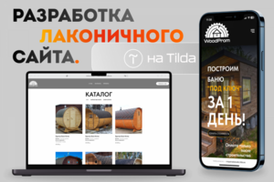 Разработка сайтов