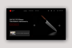 Пример дизайна сайта производителя ножей.