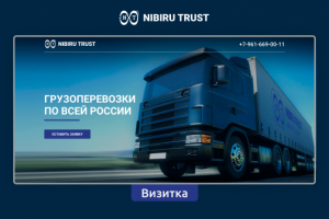Сайт визитка для грузовой компании