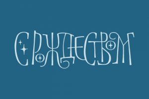 С рождеством!